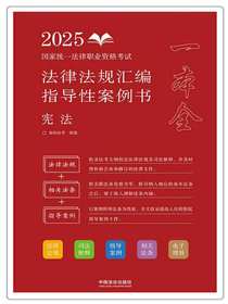 2025国家统一法律职业资格考试法律法规汇编指导性案例书：宪法