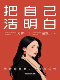 把自己活明白