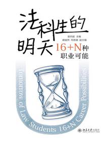 法科生的明天：16+N种职业可能