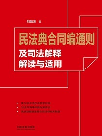 民法典合同编通则及司法解释解读与适用