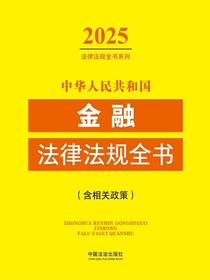 中华人民共和国金融法律法规全书（含相关政策）（2025年版）