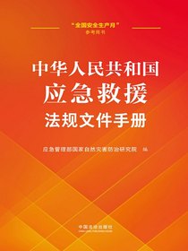 中华人民共和国应急救援法规文件手册