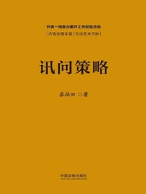 讯问策略