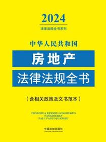 中华人民共和国房地产法律法规全书（含相关政策及文书范本）（2024年版）