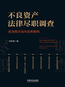 不良资产法律尽职调查：全流程方法与实务案例