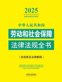 中华人民共和国劳动和社会保障法律法规全书（含规章及法律解释）（2025年版）