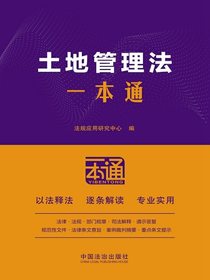 土地管理法一本通（第10版）