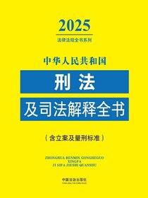 中华人民共和国刑法及司法解释全书（含立案及量刑标准）（2025年版）