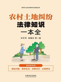 农村土地纠纷法律知识一本全（漫画案例版）