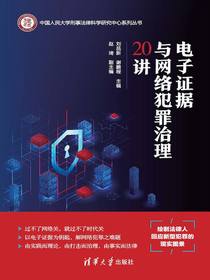 电子证据与网络犯罪治理20讲