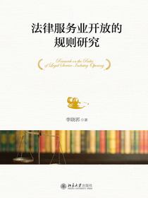 法律服务业开放的规则研究