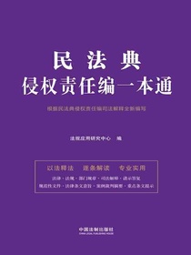 民法典侵权责任编一本通