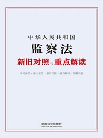 中华人民共和国监察法新旧对照与重点解读