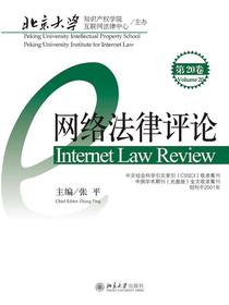网络法律评论（第20卷）