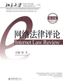 网络法律评论（第21卷）