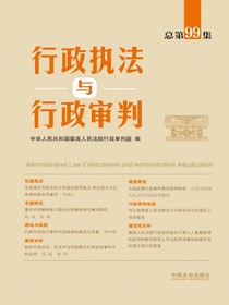 行政执法与行政审判（总第99集）