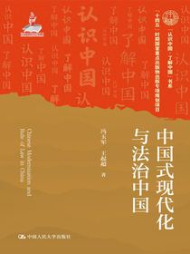 中国式现代化与法治中国
