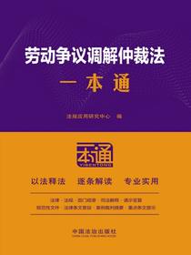 劳动争议调解仲裁法一本通（第10版）