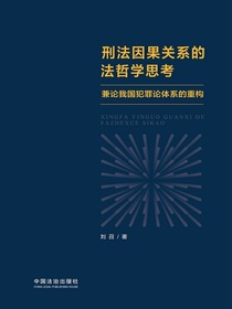 刑法因果关系的法哲学思考：兼论我国犯罪论体系的重构