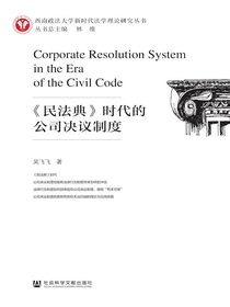 民法典时代的公司决议制度