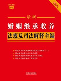 婚姻继承收养法规及司法解释全编（2025年版）