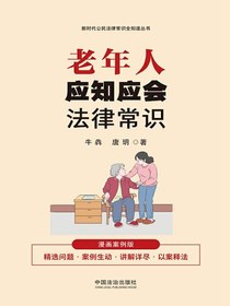 老年人应知应会法律常识：漫画案例版
