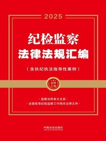 纪检监察法律法规汇编（含执纪执法指导性案例）（2025年版）