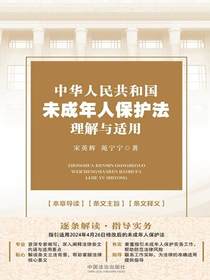 中华人民共和国未成年人保护法理解与适用