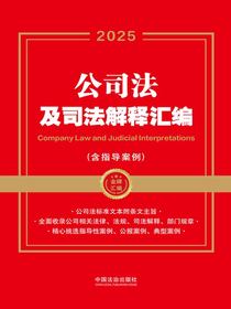 公司法及司法解释汇编（含指导案例）（2025年版）