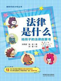 法律是什么：给孩子的法律启蒙书