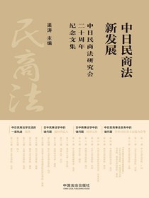 中日民商法新发展：中日民商法研究会二十周年纪念文集