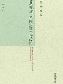 食品安全、风险治理与行政法（宪政论丛）