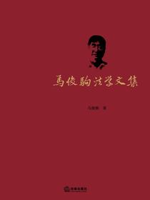 马俊驹法学文集
