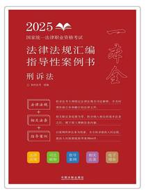 2025国家统一法律职业资格考试法律法规汇编指导性案例书：刑诉法