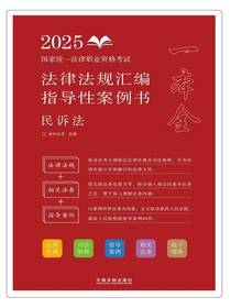 2025国家统一法律职业资格考试法律法规汇编指导性案例书：民诉法