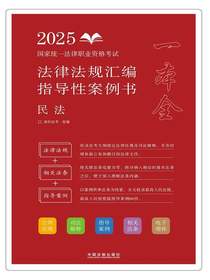 2025国家统一法律职业资格考试法律法规汇编指导性案例书：民法
