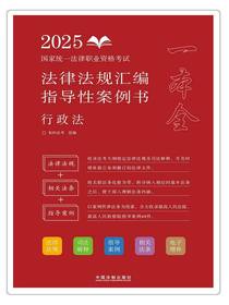 2025国家统一法律职业资格考试法律法规汇编指导性案例书：行政法