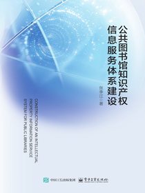 公共图书馆知识产权信息服务体系建设