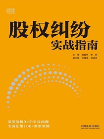 股权纠纷实战指南