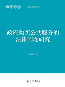 政府购买公共服务的法律问题研究