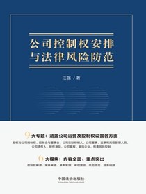 公司控制权安排与法律风险防范