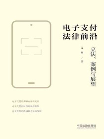 电子支付法律前沿：立法、案例与展望