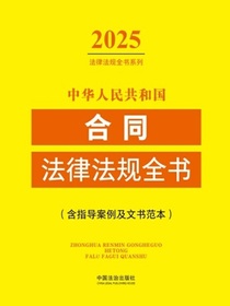 中华人民共和国合同法律法规全书（含指导案例及文书范本）（2025年版）