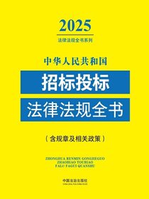 中华人民共和国招标投标法律法规全书（含规章及相关政策）（2025年版）