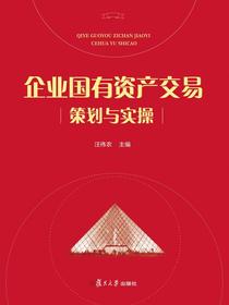 企业国有资产交易策划与实操