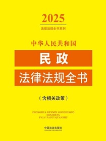 中华人民共和国民政法律法规全书（含相关政策）（2025年版）