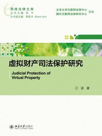 虚拟财产司法保护研究