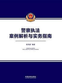 警察执法案例解析与实务指南