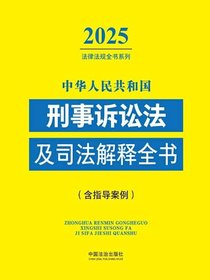 中华人民共和国刑事诉讼法及司法解释全书（含指导案例）（2025年版）