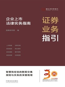 证券业务指引：企业上市法律实务指南